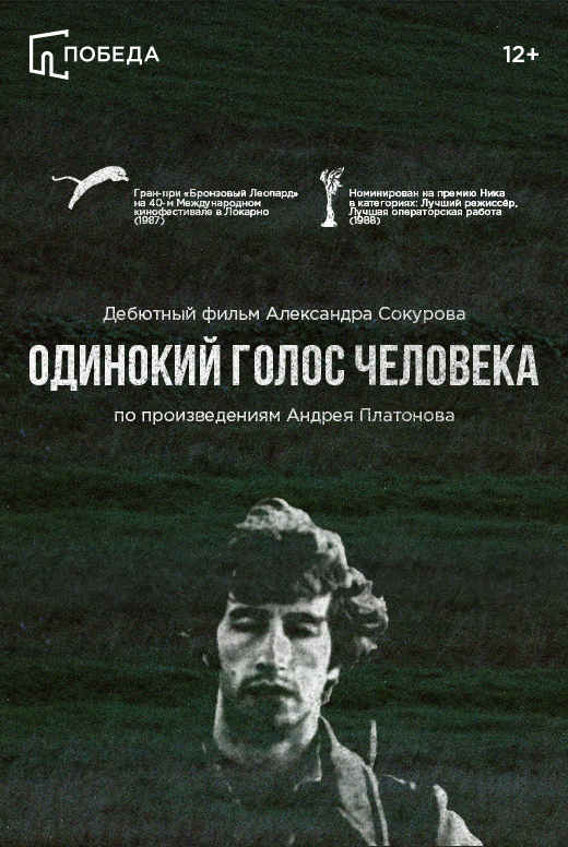 Одинокий голос человека