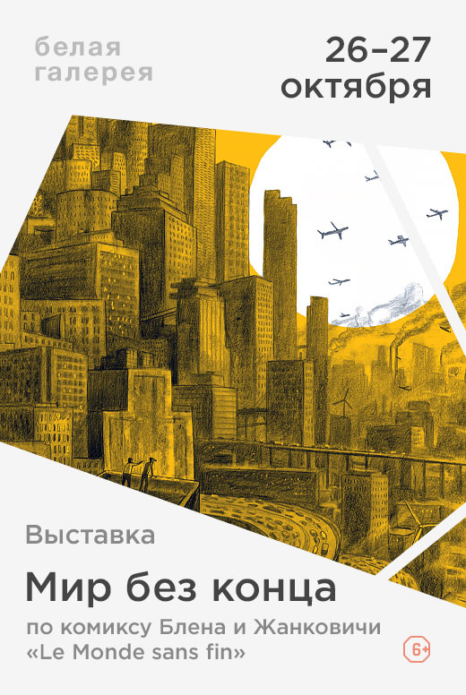 Выставка «Мир без конца»