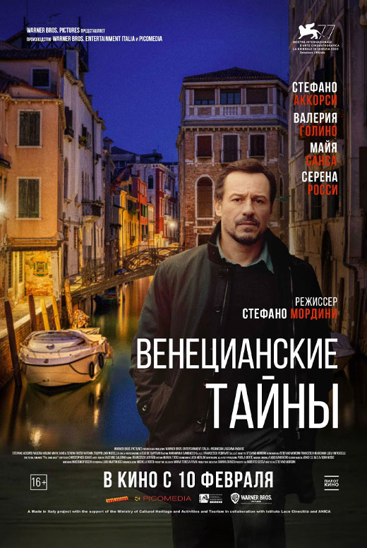 Венецианские тайны
