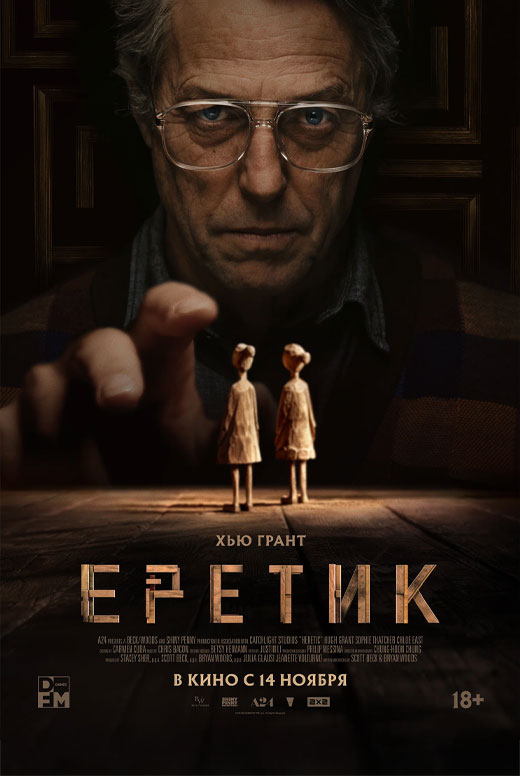 Еретик