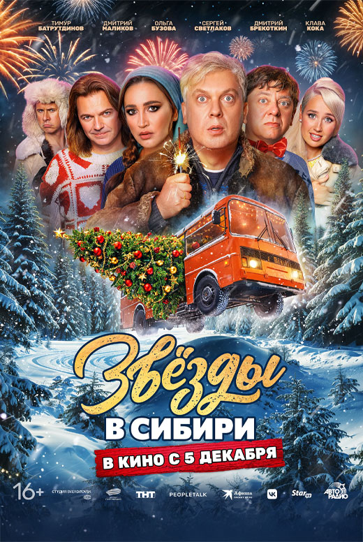Звёзды в Сибири
