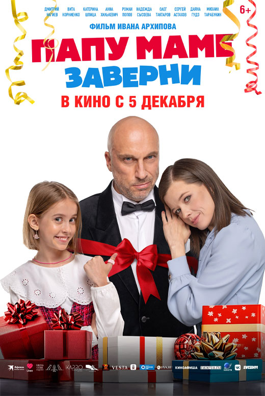 Папу маме заверни