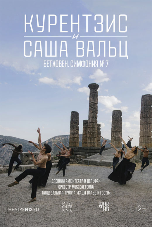 Курентзис и Саша Вальц: Бетховен Симфония № 7