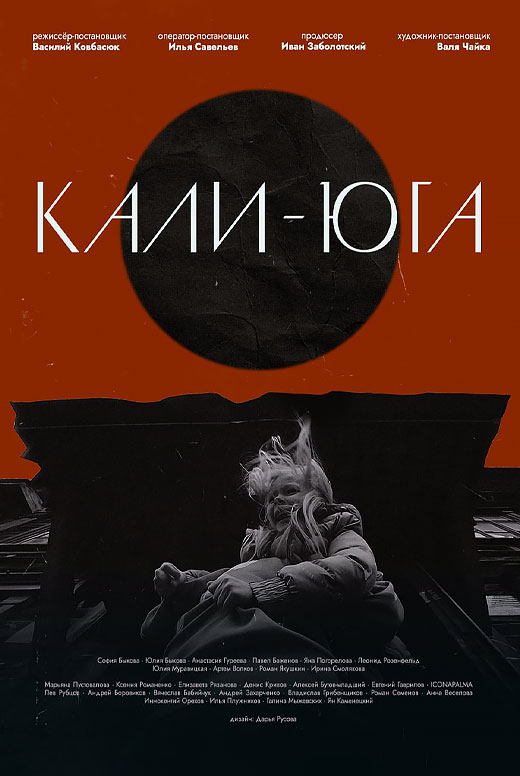 Перформанс «Кали-юга»