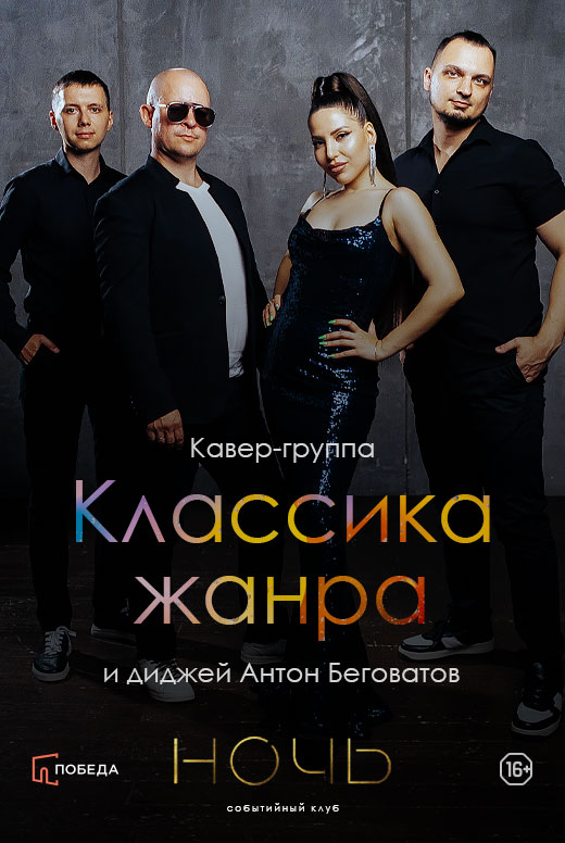 Кавер-группа «Классика жанра» и&nbsp;диджей Антон Беговатов