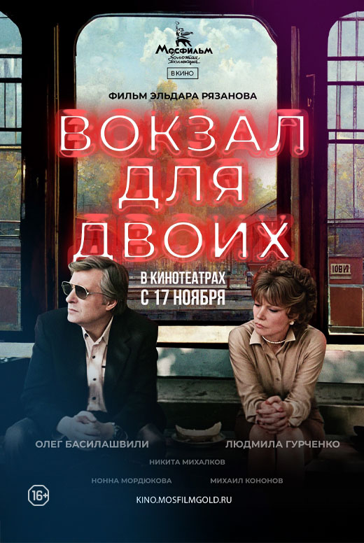 Вокзал для двоих