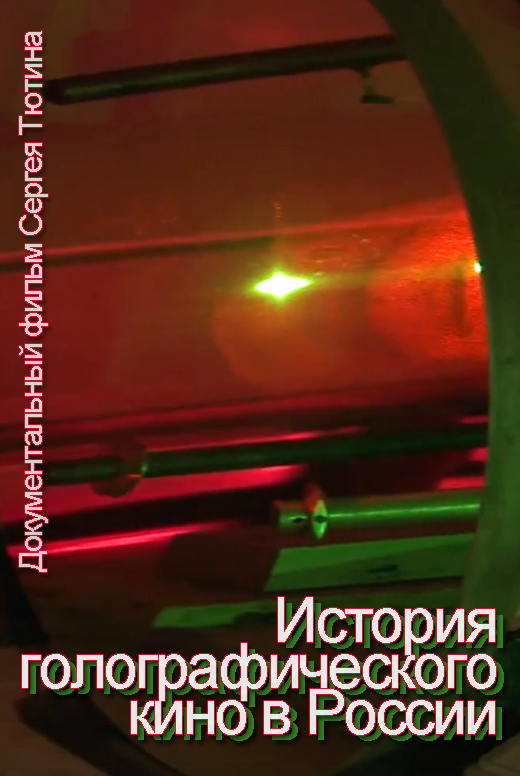 История голографического кино в России
