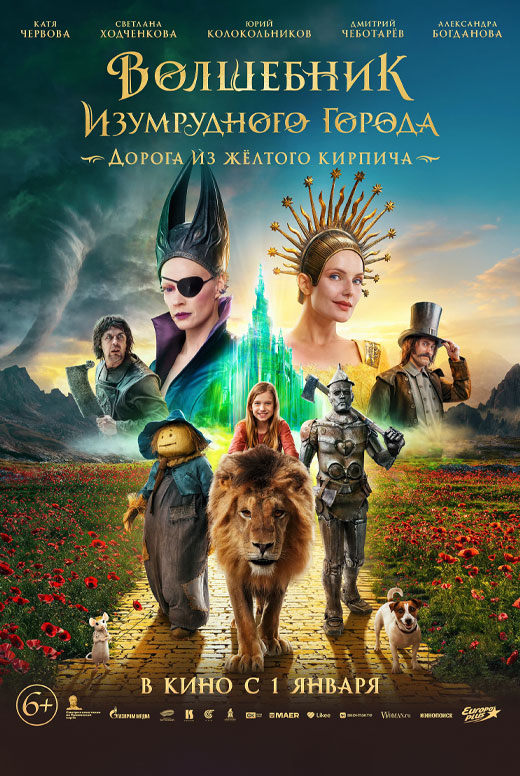 Волшебник Изумрудного города. Дорога из жёлтого кирпича