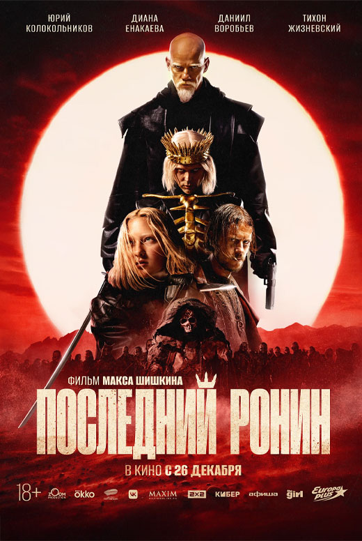 Последний Ронин