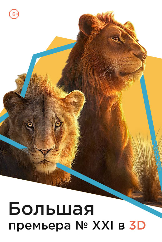 Большая премьера № XXI в 3D