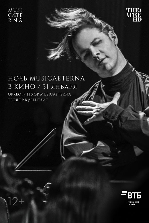 Ночь musicAeterna в&nbsp;кино