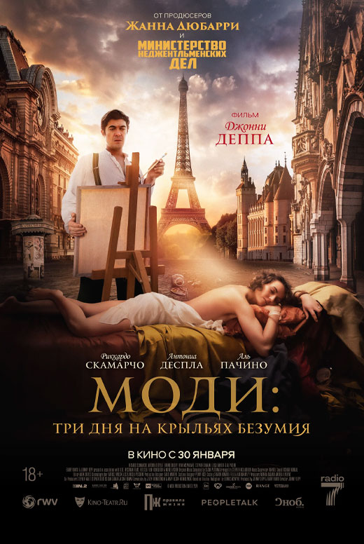 Моди. Три дня на крыльях безумия