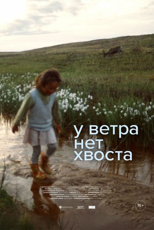 У ветра нет хвоста