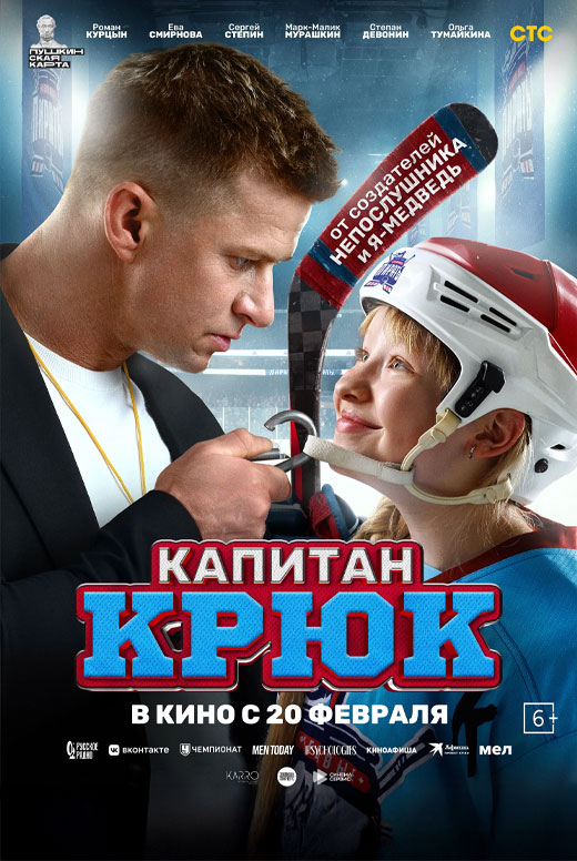 Капитан крюк