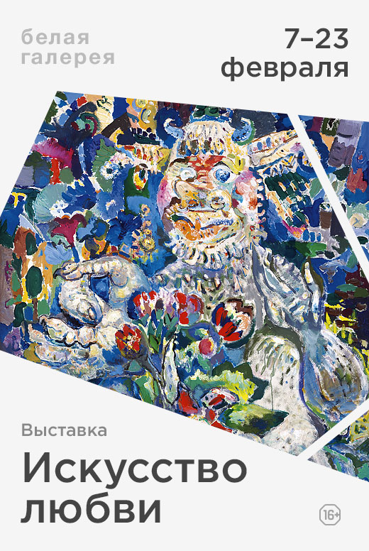 Выставка «Искусство любви»