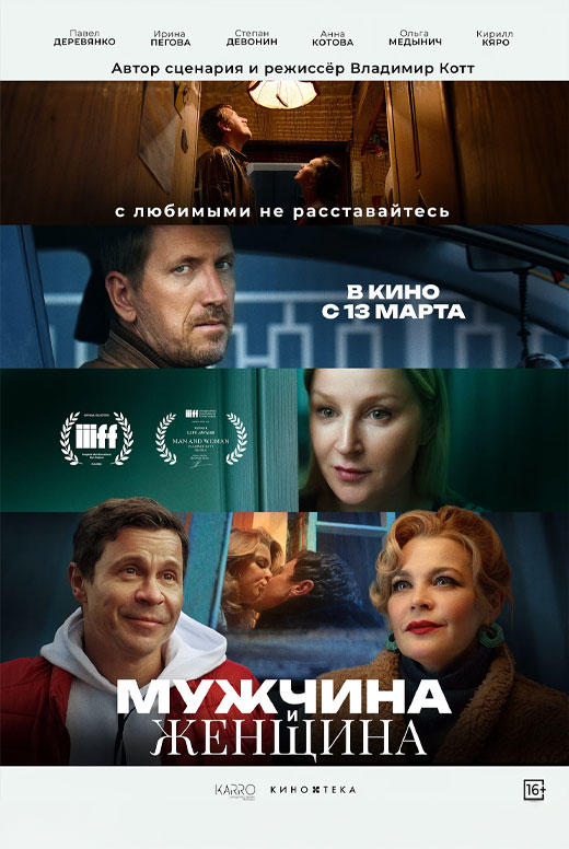Мужчина и женщина