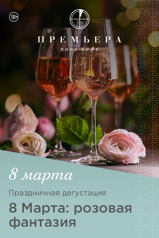 Праздничная дегустация «8&nbsp;Марта: розовая фантазия»