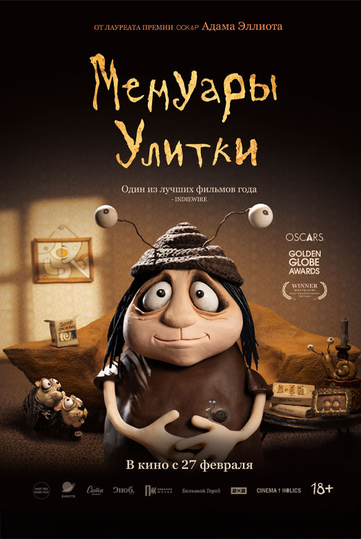 Мемуары Улитки