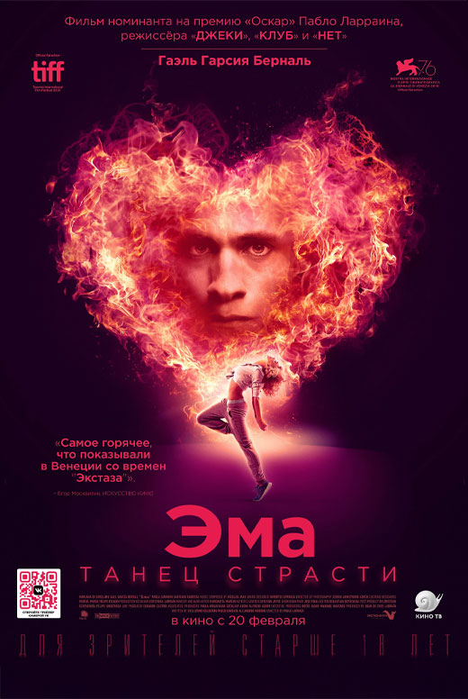Эма: Танец страсти