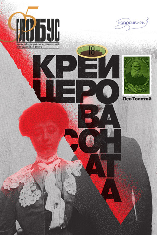 Спектакль на экране «Крейцерова соната»