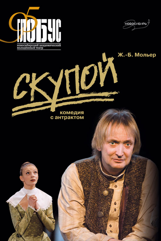 Спектакль на экране: «Скупой»
