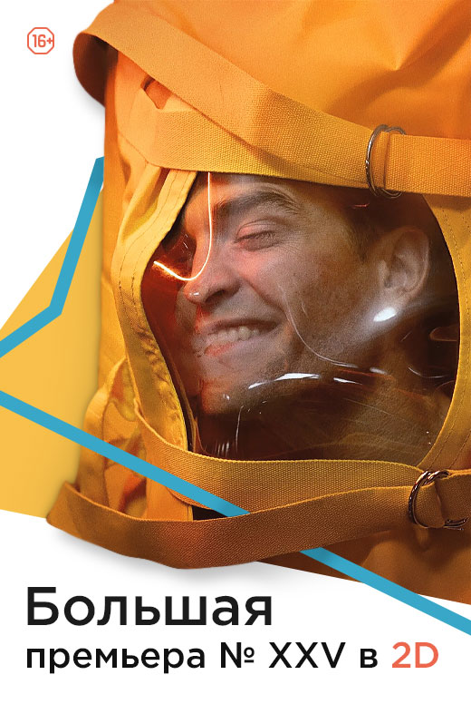 Большая премьера № XXV в 2D