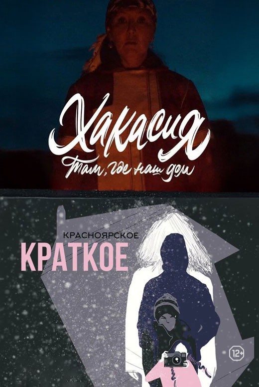 Документальные фильмы «Там, где наш дом: Хакасия» и&nbsp;«Красноярское краткое»