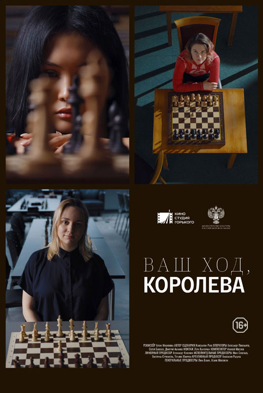 Документальный фильм «Ваш ход, Королева»