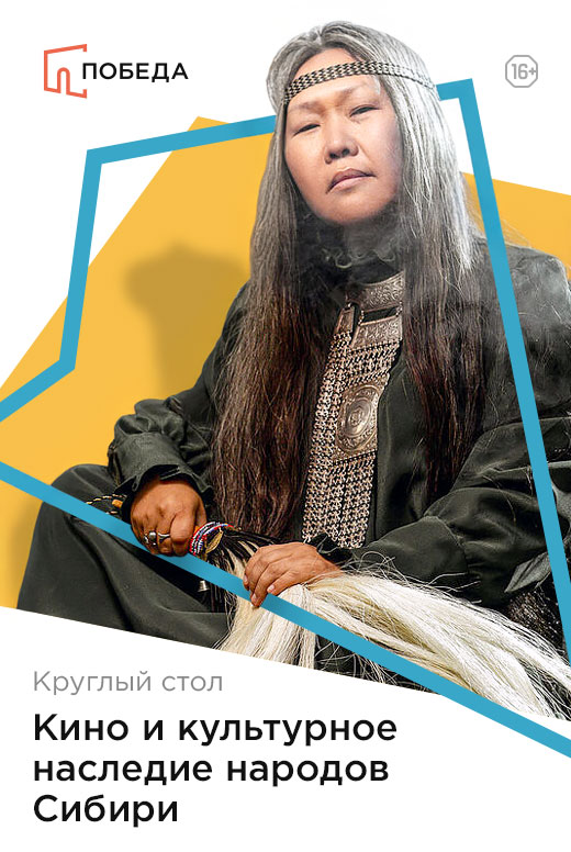 Круглый стол: кино и&nbsp;культурное наследие народов Сибири