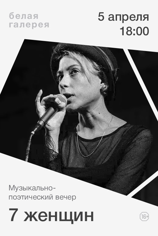 Музыкально-поэтический вечер «7&nbsp;женщин»
