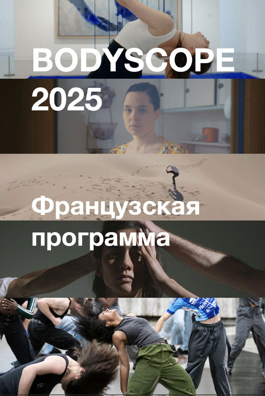 Bodyscope 2025: французская программа