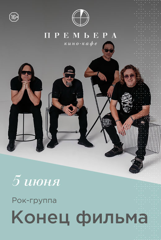 Конец фильма
