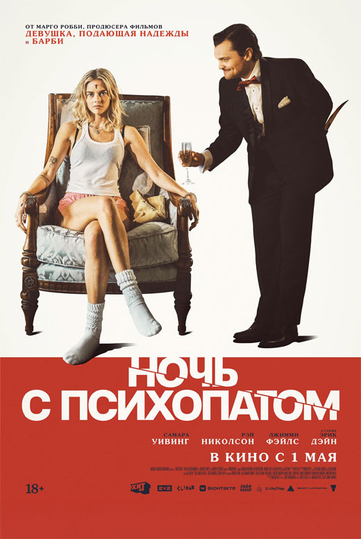 Ночь с психопатом