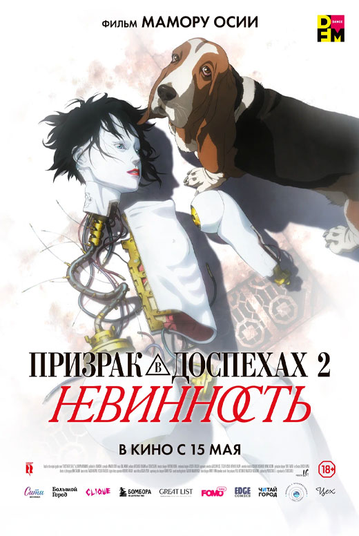 Призрак в доспехах 2: Невинность