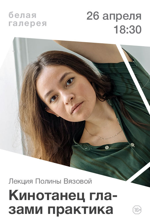 Лекция Полины Вязовой «Кинотанец глазами практика»
