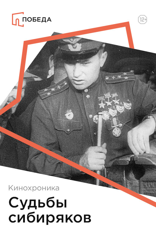 Кинохроника «Судьбы сибиряков»