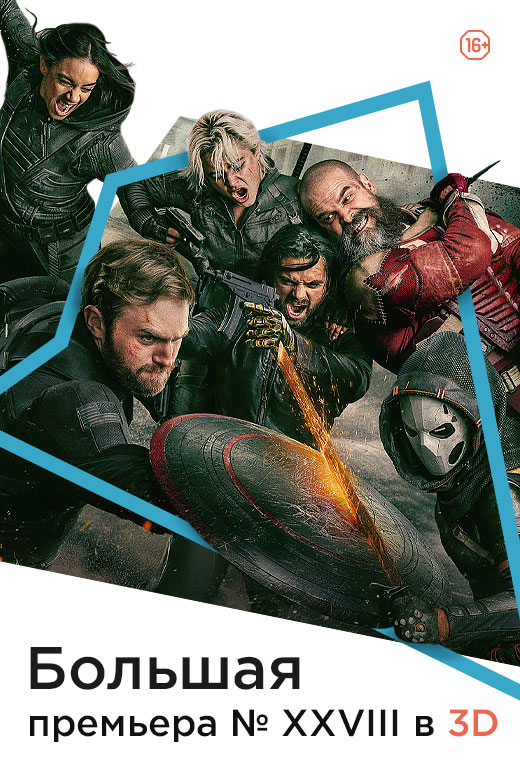 Большая премьера № XXVIII в 3D