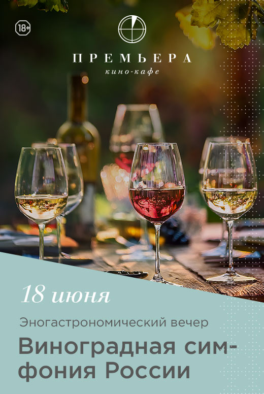 Виноградная симфония России