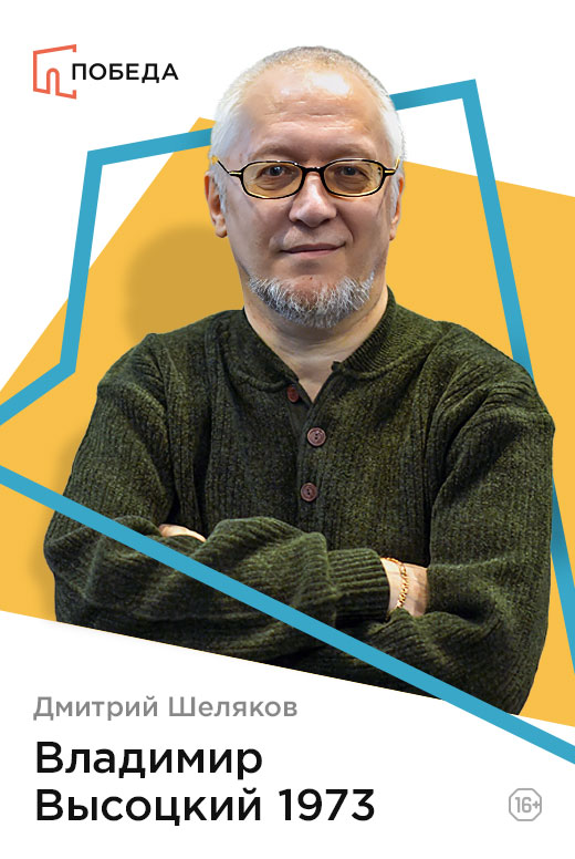 Лекция Дмитрия Шелякова «Владимир Высоцкий 1973»