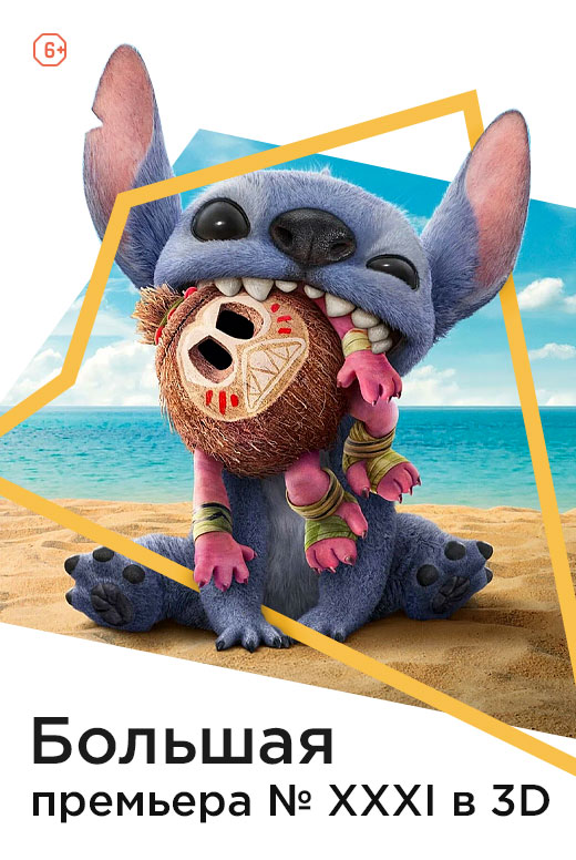 Большая премьера&nbsp;№&nbsp;XXXI в&nbsp;3D