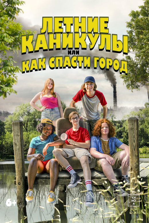 Художественный фильм «Летние каникулы, или Как спасти город»
