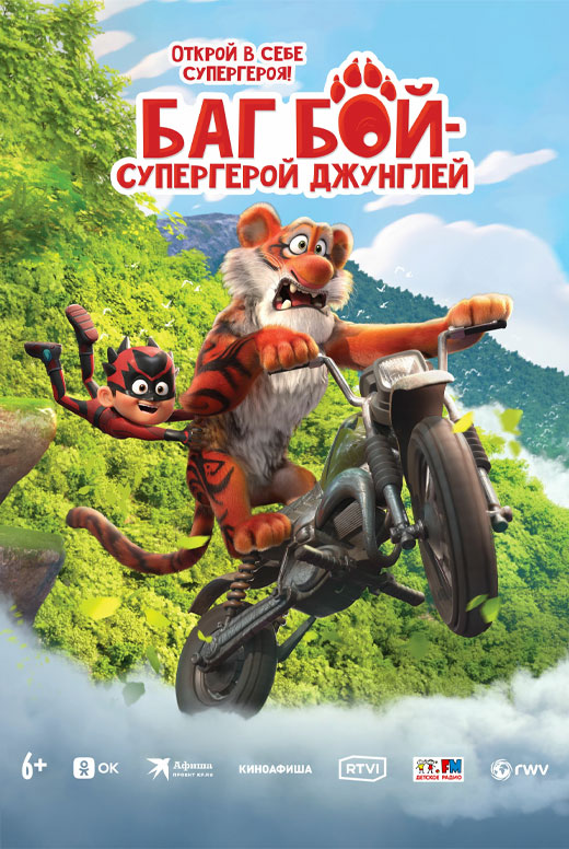 Мультфильм «Баг Бой&nbsp;— супергерой джунглей»