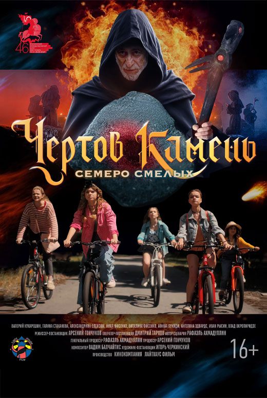 Художественный фильм «Чёртов камень»