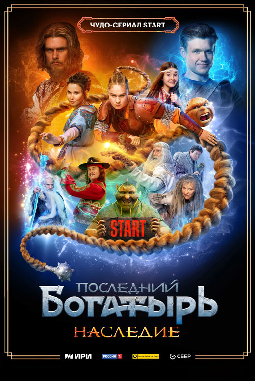 Первая серия сериала «Последний богатырь. Наследие»