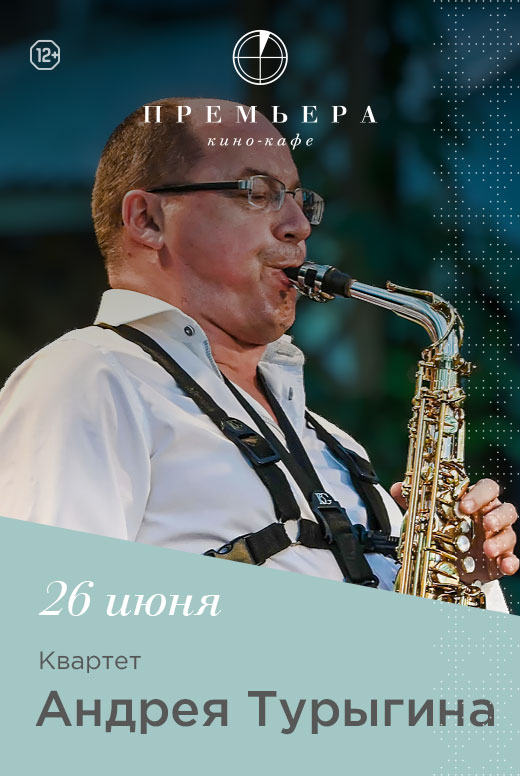 Квартет Андрея Турыгина