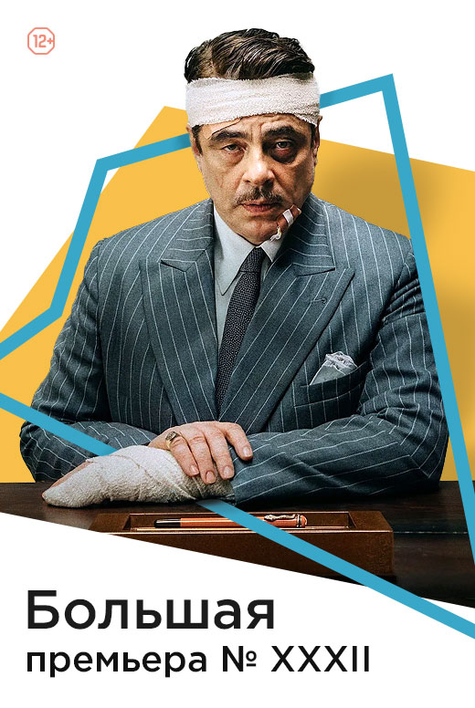 Большая премьера&nbsp;№&nbsp;XXXII