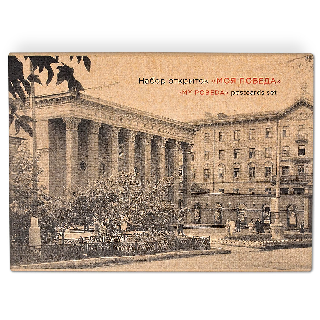 Набор открыток «Моя Победа»