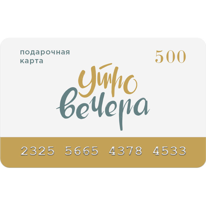 Подарочная карта «Утровечера»