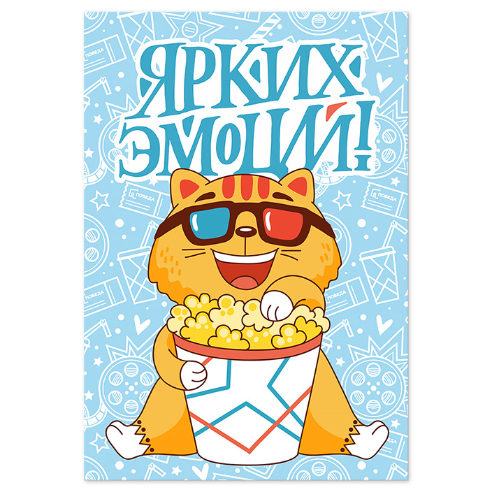 Открытка «Ярких эмоций»