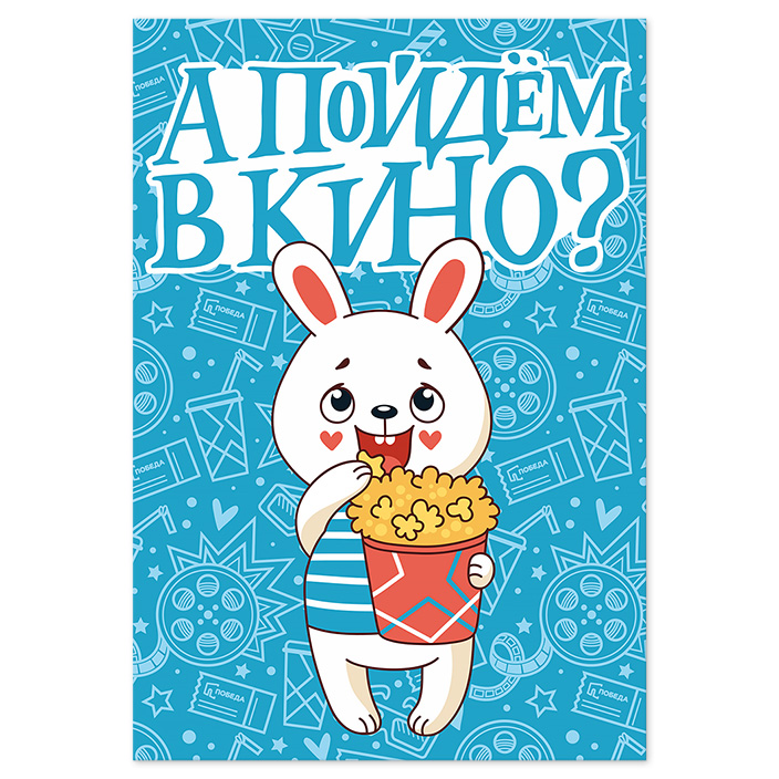 Открытка «А пойдём в кино?»